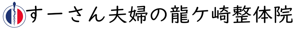すーさん整体夫婦の龍ケ崎整体院