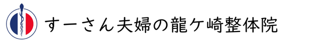 すーさん夫婦の龍ケ崎整体院