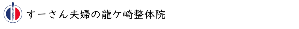すーさん整体夫婦の龍ヶ崎整体院