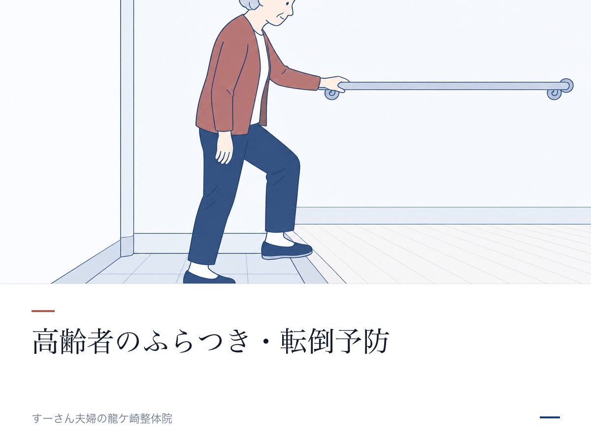 高齢者のふらつき・転倒予防｜龍ケ崎の整体