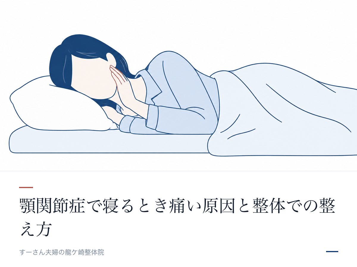 顎関節症で寝るとき痛い原因と整体での整え方