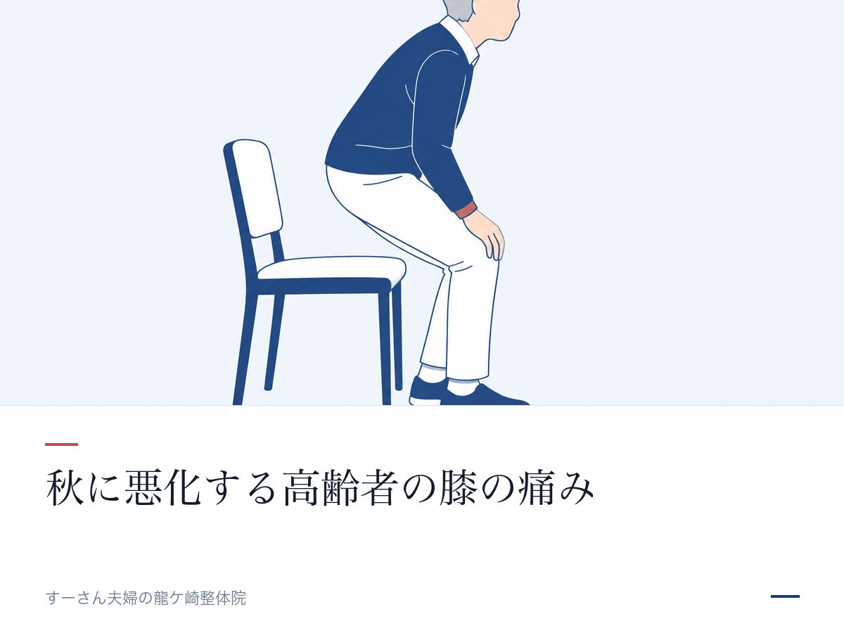 秋に悪化する高齢者の膝の痛み|龍ケ崎の整体が見ているところ