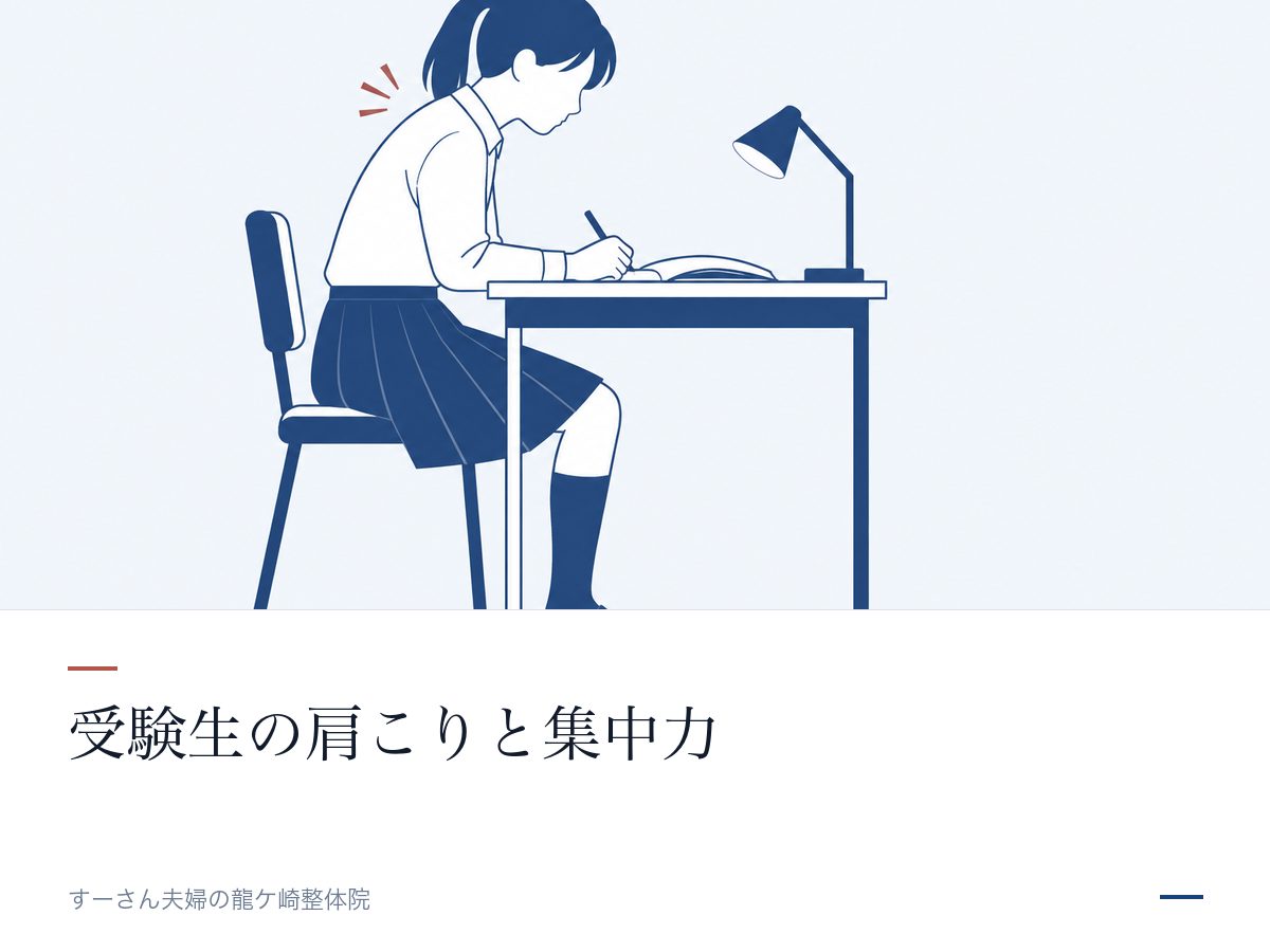受験生の肩こりと集中力｜龍ケ崎の整体視点