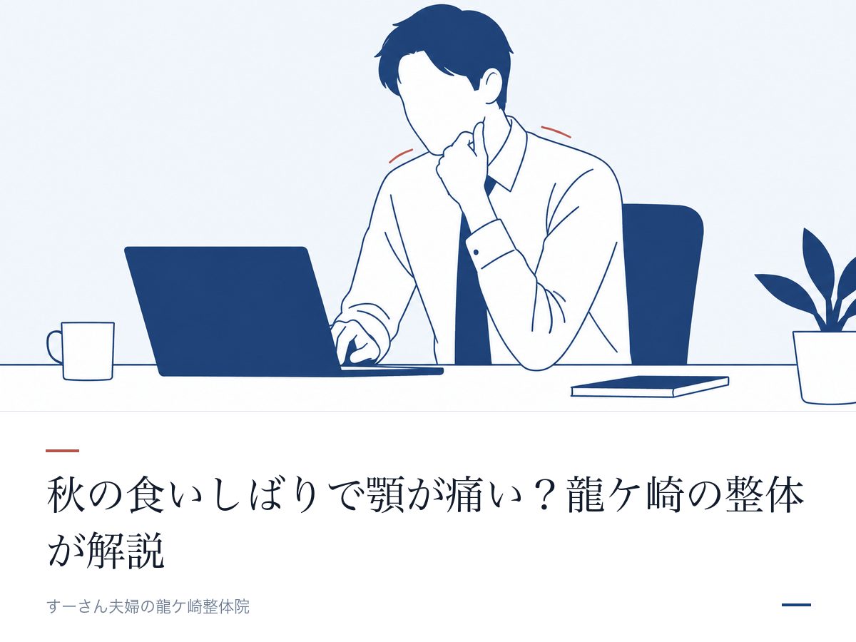 秋の食いしばりで顎が痛い？龍ケ崎の整体が解説