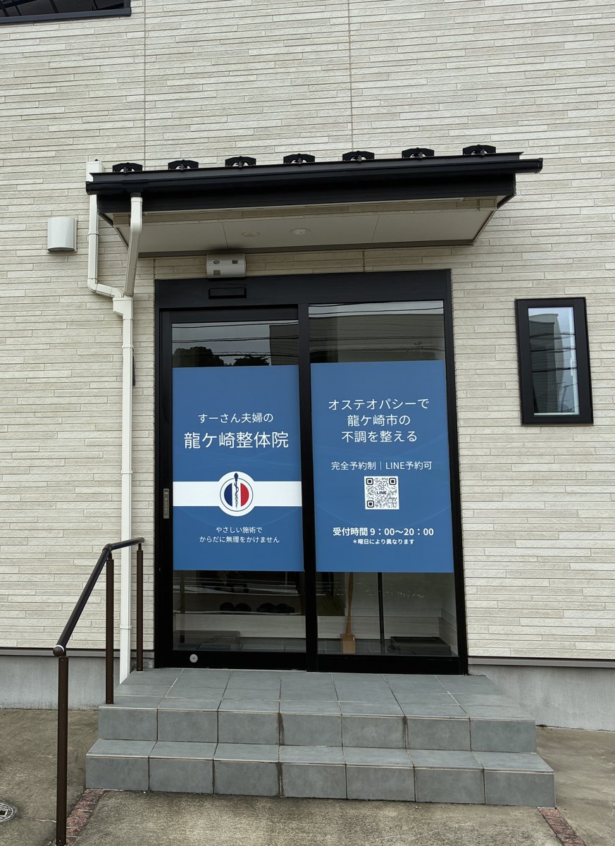 入口。すーさん夫婦の龍ケ崎整体院の玄関
