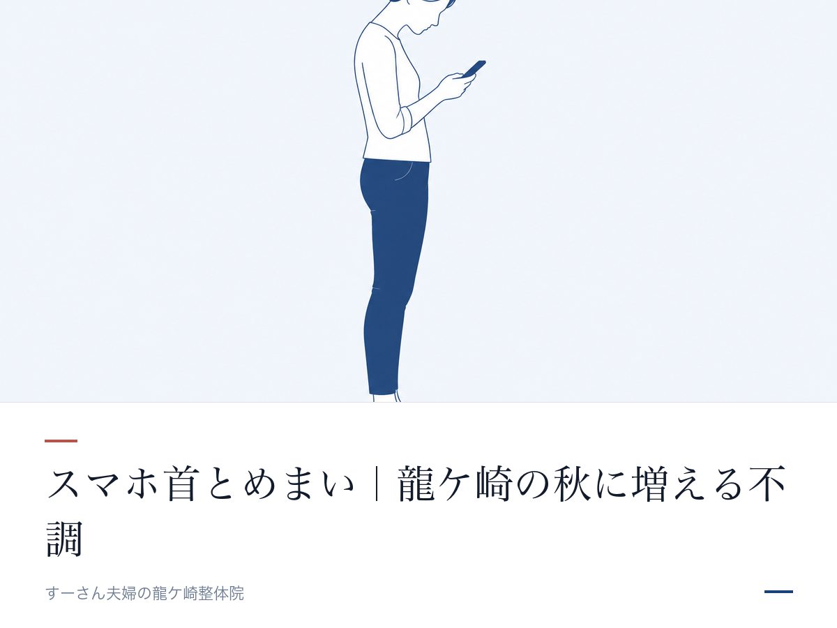 スマホ首とめまい｜龍ケ崎の秋に増える不調